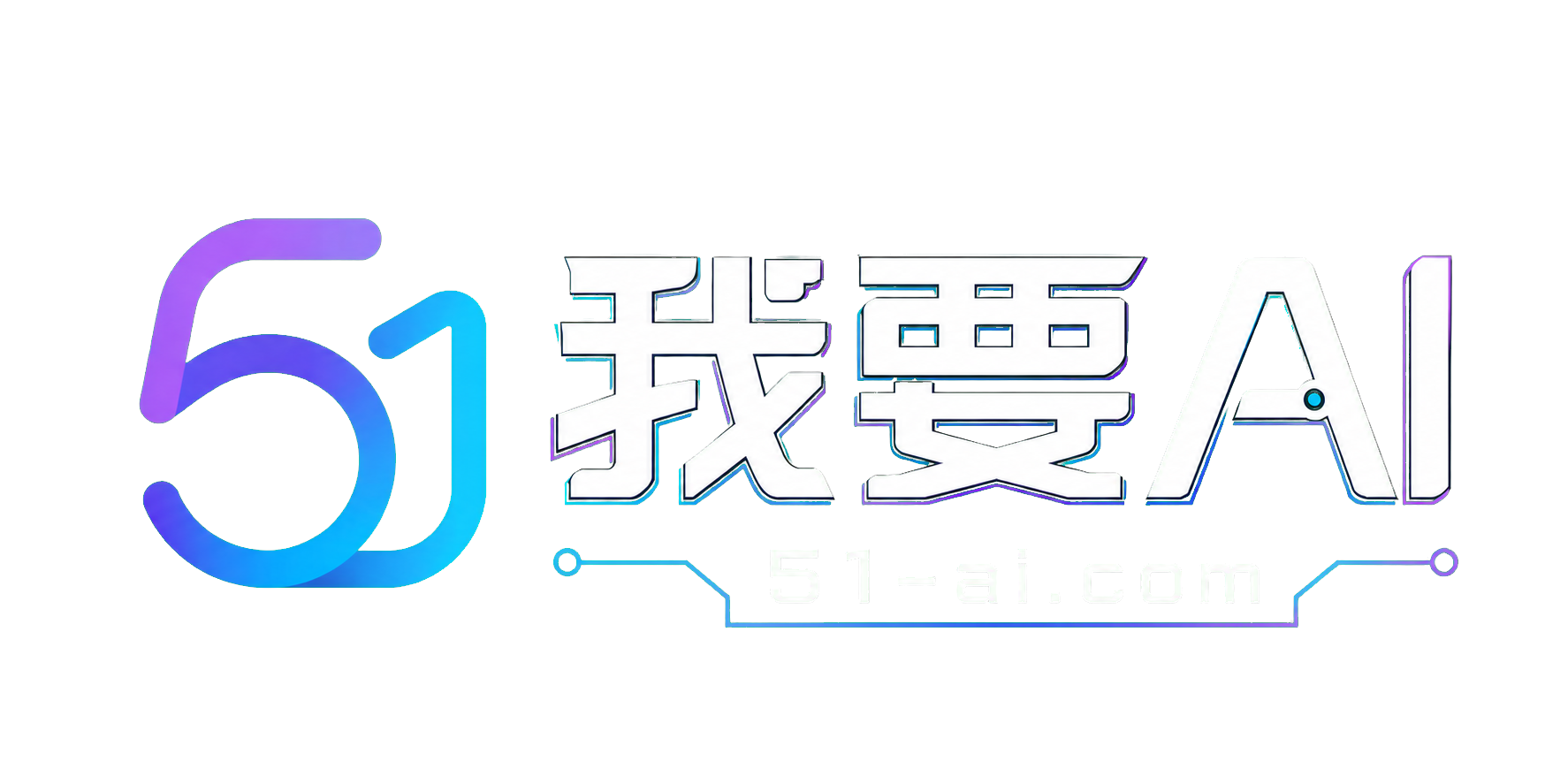 我要AI